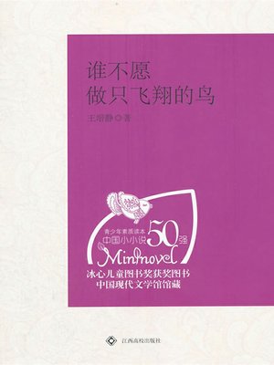 cover image of 谁不愿做只飞翔的鸟 (Who Wouldn't Be a Flying Bird)